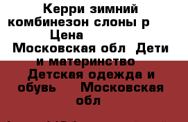 Керри зимний комбинезон слоны р 80 › Цена ­ 2 500 - Московская обл. Дети и материнство » Детская одежда и обувь   . Московская обл.